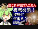 【艦これ】夜戦必須！探照灯何番目問題　ずんだもんが考察編