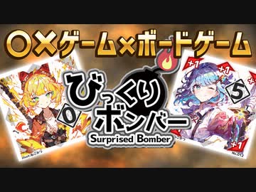 【番外編】○✕ゲームとボードゲームの融合！びっくりボンバーで遊んでみた