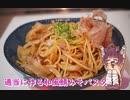 適当に作る和風鯖みそパスタ　きりたんの自炊日記　Part.3