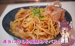 適当に作る和風鯖みそパスタ　きりたんの自炊日記　Part.3