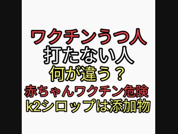 ワクチン5回打ってしまう人と一回も打たない人の違いは何？赤ちゃんワクチンは危険。母子手帳はまっ白が正解。k2シロップはただの添加物
