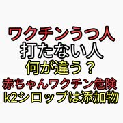 ワクチン5回打ってしまう人と一回も打たない人の違いは何？赤ちゃんワクチンは危険。母子手帳はまっ白が正解。k2シロップはただの添加物