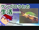 ゲンゴロウと私の生活編。【バーチャルいいゲーマー佳作選】