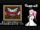 【ドラゴンクエスト３】東北三姉妹と四国めたんの世界漫遊魔王退治の旅 #04【ボイロレトロゲーム実況祭3】
