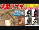 大型アプデで神ゲー化待ったなしか？【POOL CLEANING simulator】#8