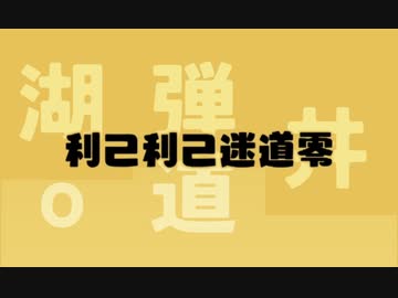 【合わせてみた】利己利己迷道零【弾丼o】