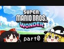 ゆっくりとマリオワンダーを攻略！part0【スーパーマリオブラザーズ ワンダー】【ゆっくり実況プレイ】