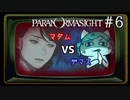 6▼マダムvsザマス◀2人実況◀パラノマサイト