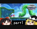 ゆっくりとマリオワンダーを攻略！part1【スーパーマリオブラザーズ ワンダー】【ゆっくり実況プレイ】