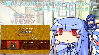葵ちゃんのだらだらゲームプレイ　【SFC_ウルトラマン_Part08】