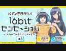 ラジオ「16bitセンセーション ANOTHER PLAYER」　第03回　2023年10月19日放送