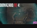 遂に別ルートのケネディ君を発見してしまったウォンさん【BIOHAZARD RE:4 SEPARATE WAYS #2】