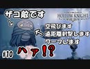 コイツが雑魚敵で複数体出てくるのおかしくない？　[Hollow Knight]