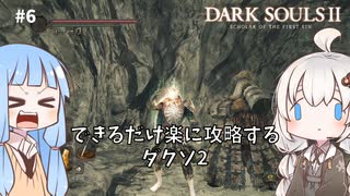 【DARK SOULS Ⅱ】できるだけ楽に攻略するダクソ2 part6【VOICEROID実況】