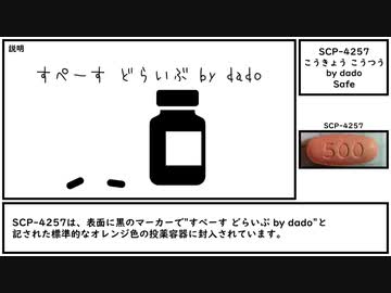 【ゆっくり紹介】SCP-4257【こうきょう こうつう by dado】