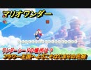 マリオワンダー　フラワー王国へようこそはじまりの花畑　ワンダーシードの場所は？　＃２　【スーパーマリオブラザーズ ワンダー】