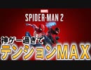 【実況】初っ端から楽しすぎてテンションが上がり過ぎてしまう！　PART1【Marvel's Spider-Man 2】