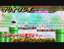 マリオワンダー　歌って踊ってパックンマーチ　ワンダーシードの場所は？　＃３　【スーパーマリオブラザーズ ワンダー】