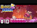 再戦！？ マグマより現れし灼熱の巨大フグ 【星のカービィ Wii デラックス】 #10