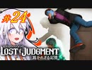【LOST JUDGMENT：裁かれざる記憶】酒と牛丼と女と女 #24【紲星あかり・琴葉茜/VOICEROID実況】