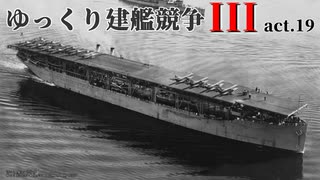 [RtW3]ゆっくり建艦競争III act.19[Rule the Waves 3]