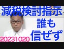 岸田総理「所得減税の検討を指示」だが誰も信ぜず「どうせ他を増やして結局は増税」「扶養控除外しや高校無償化に所得制限導入」「何に使うかわからん森林環境税」など今更ながら非難轟々20231020