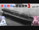 [RtW3]琴葉姉妹de建艦競争3 act.19[Rule the Waves 3]