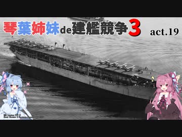 [RtW3]琴葉姉妹de建艦競争3 act.19[Rule the Waves 3]