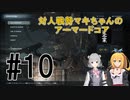 【ARMORED CORE Ⅵ】対人戦勢マキちゃんのアーマードコア #10 【CeVIO実況】
