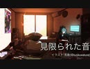 見限られた音/初音ミク　【小室進行ボカロ曲投稿祭２０２３秋】【ボカロオリジナル曲】