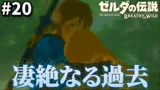 100年前の事全部思い出しました【ゼルダの伝説ブレス オブ ザ ワイルド】#20