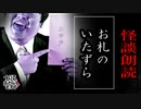【妖怪おやじむすめの怪談朗読部屋】VTuber洒落恐朗読「お札のイタズラ」【怖い話・作業用・睡眠用・男性ボイス】