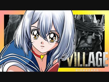 【バイオ8】紲星あかり 対 大怪奇村　PART20