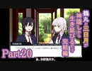 【偽実況】鶴丸と三日月が生き延びるだけ【part20】