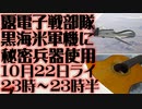 10月22日（日）ライブ告知　ロシア軍が黒海上空の米軍無人機に電子戦攻撃の可能性