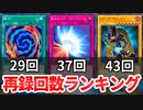 【遊戯王】再録回数ランキング【トリビア】