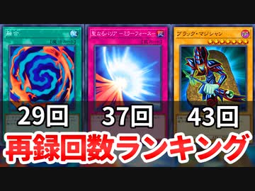 【遊戯王】再録回数ランキング【トリビア】