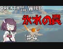 【VOICEROID実況】きりたんのブレスオブザワイルド♯4
