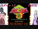 【メダロット3】夢よ広がれ！We Are SuperGuys！　メダロット3　PART31【VOICEROID実況】