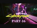 田舎ウサギのサイバーパンク２０７７ PART-16