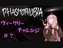 【Phasmophobia】ウィークリーチャレンジでゴーストを特定したい茜ちゃん #7