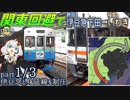 【Part1/3】伊豆急下田→いわきまで関東を通らず普通列車だけで行ったら、2日かかった【800km】《VOICEROID旅行》