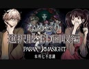 【二人実況】本所七不思議の謎を追え #55番外編【パラノマサイト】