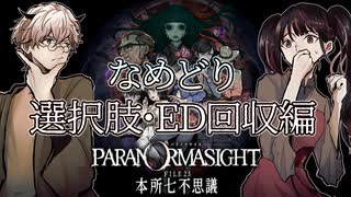 【二人実況】本所七不思議の謎を追え #55番外編【パラノマサイト】