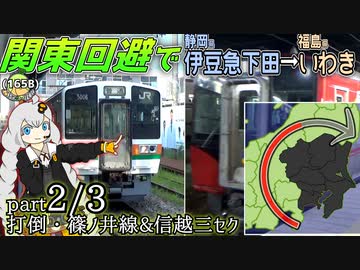 【Part2/3】伊豆急下田→いわきまで関東を通らず普通列車だけで行ったら、2日かかった【800km】《VOICEROID旅行》