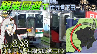 【Part2/3】伊豆急下田→いわきまで関東を通らず普通列車だけで行ったら、2日かかった【800km】《VOICEROID旅行》