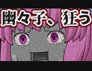 【ゆっくり茶番】超危険!!ロボ幽々子の体に異変起きて！？自爆しようとするロボ幽々子を追え！！【７話】