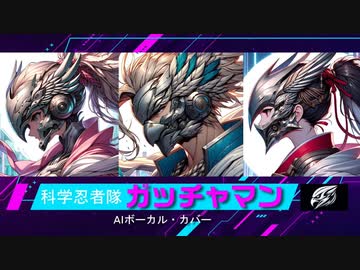 ガッチャマンの歌(オマージュ作品)