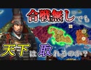 【信長の野望 新生PK】合戦禁止で天下統一は出来るのか？（超級 1546年 毛利家）【ゆっくり実況】