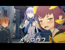 【ブループロトコル】メルロウフ【VOICEROID実況】